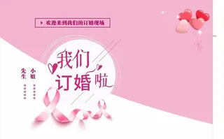 订婚宣传海报图片