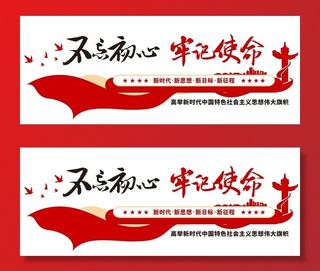 不忘初心牢记使命党建文化墙图片