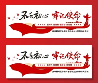 不忘初心牢记使命党建文化墙图片