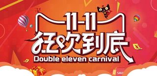 双十一海报图片