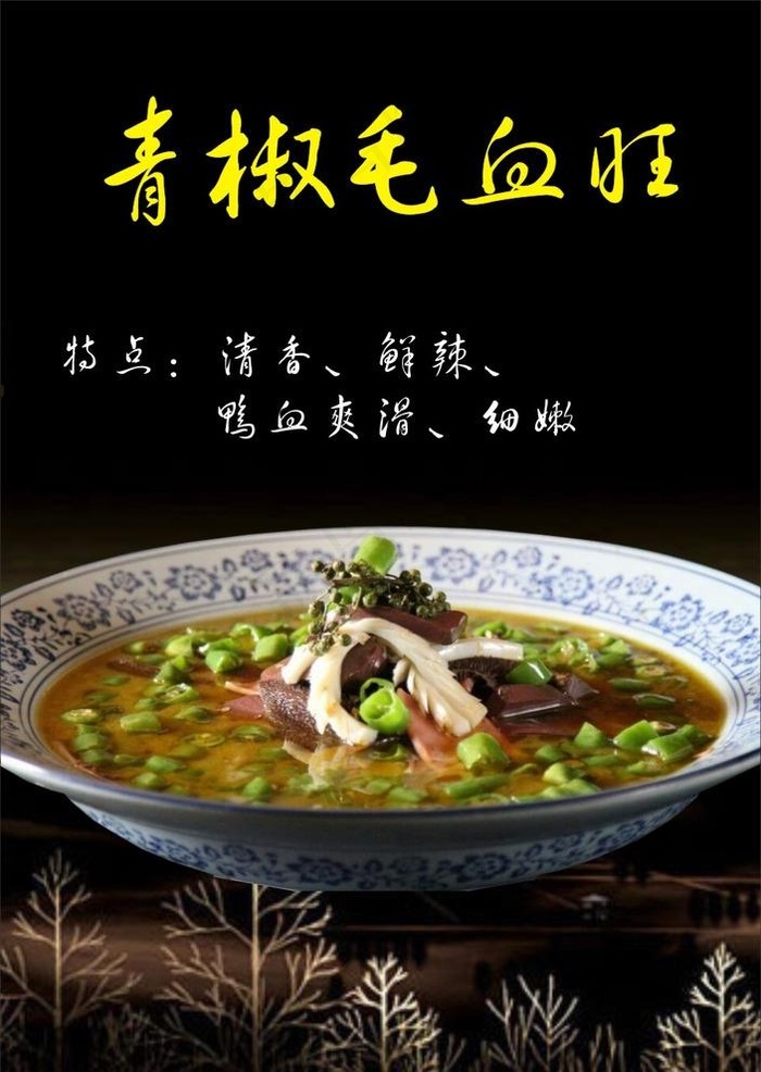 青椒毛血旺海报图片cdr矢量模版下载