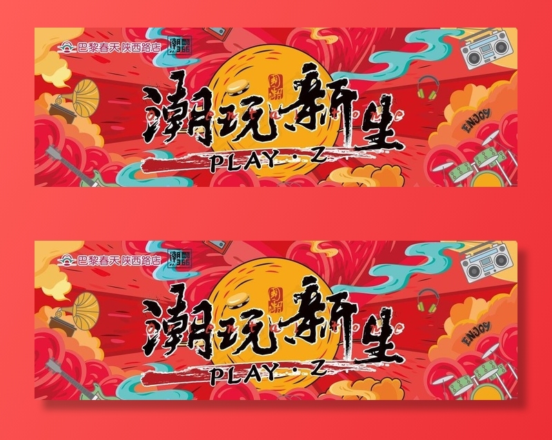 潮玩国潮新生社团图片ai矢量模版下载