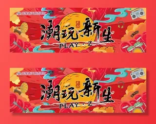 潮玩国潮新生社团图片