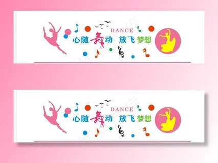 舞蹈背景墙图片