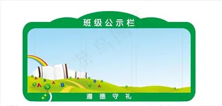 班级公示栏图片