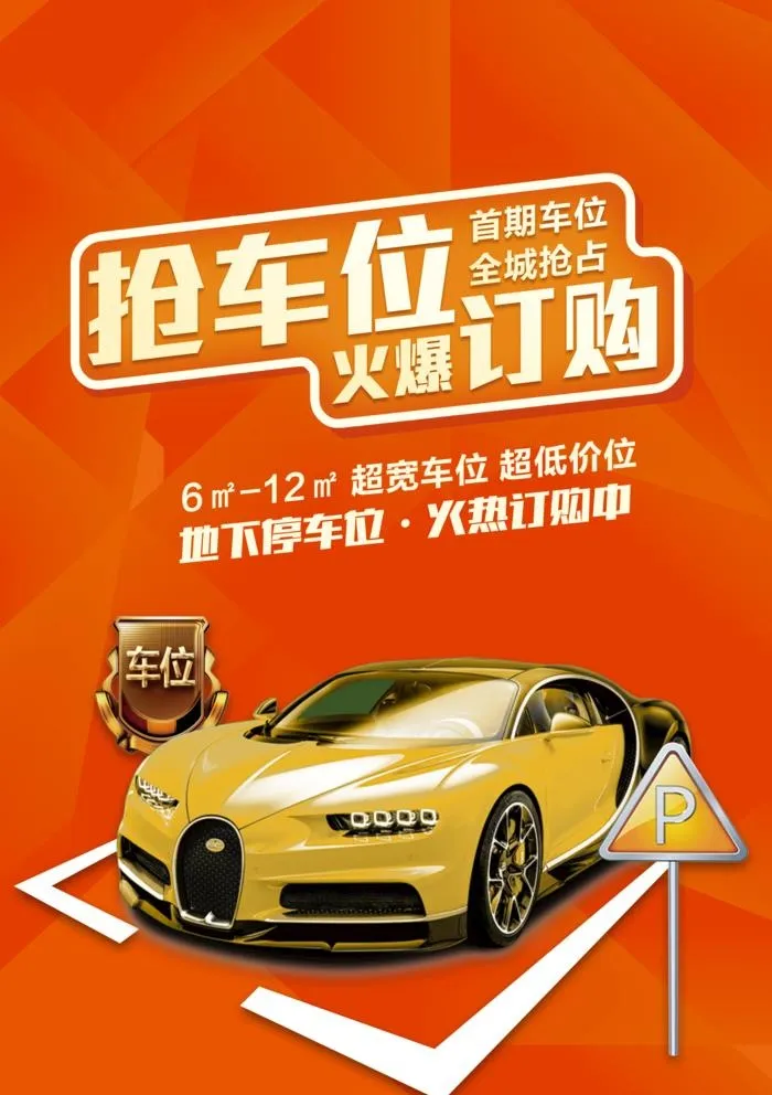 抢车位图片(3437x5031)psd模版下载