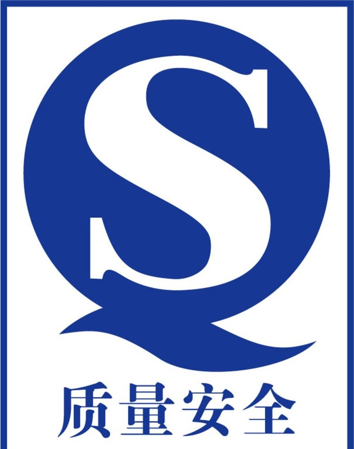 质量安全QS图片