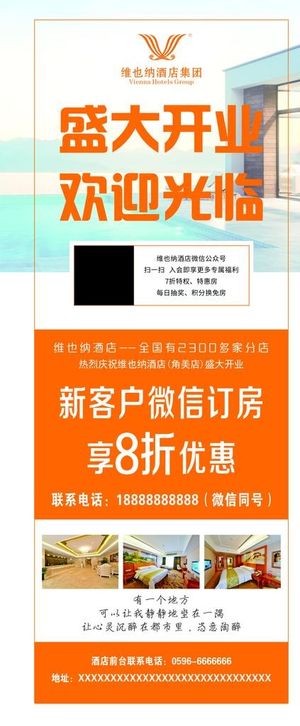 维也纳酒店展架图片