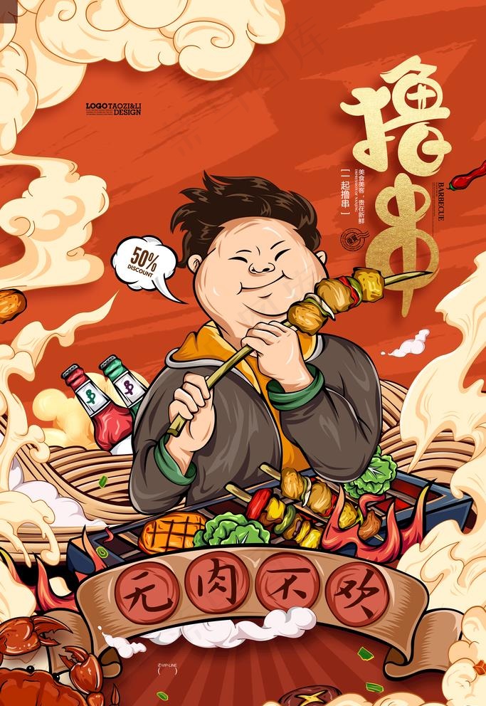 手绘撸串海报图片