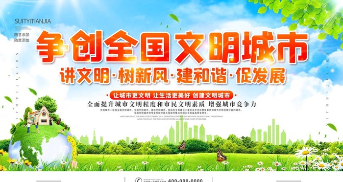 争创全国文明城市图片