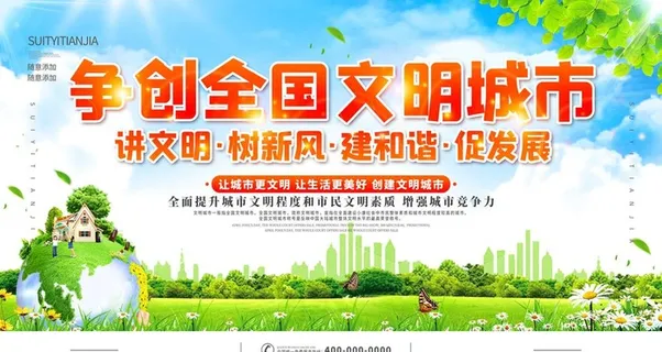 争创全国文明城市图片