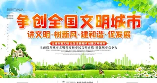 争创全国文明城市图片