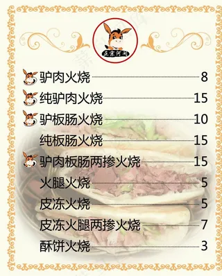 驴肉火烧价目表图片