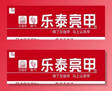 乐泰亮甲门头图片