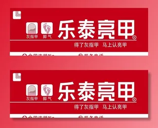 乐泰亮甲门头图片