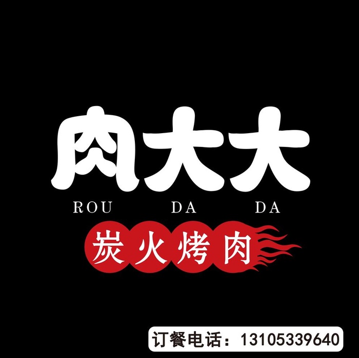 烤肉店广告牌图片