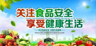关注食品安全图片