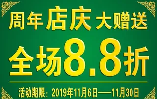 清真 店庆 大赠送图片