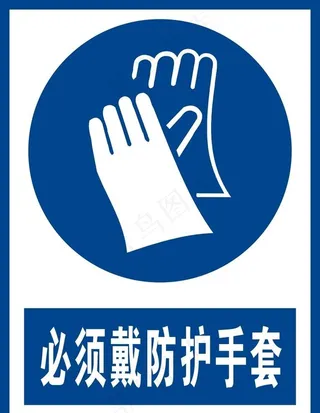 必须戴防护手套图片