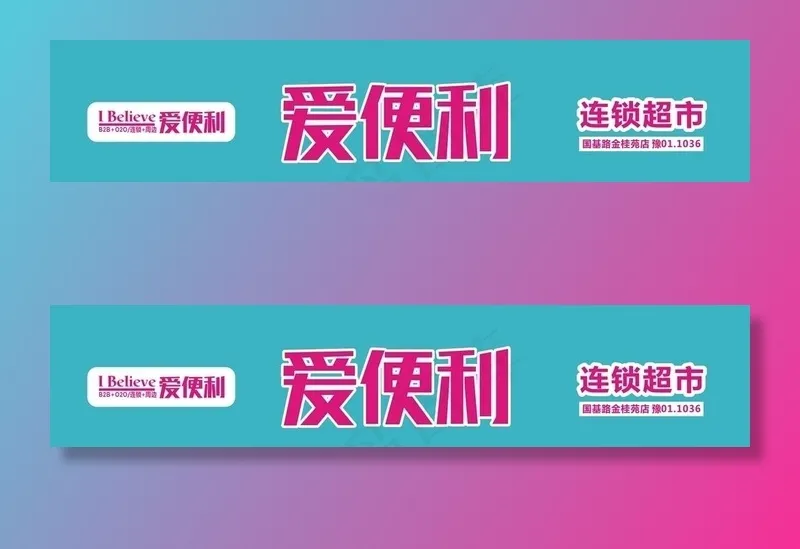 爱便利  爱便利门头 爱便利超图片cdr矢量模版下载