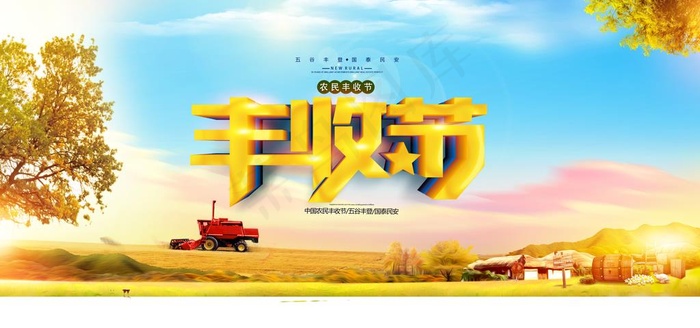 丰收节图片psd模版下载