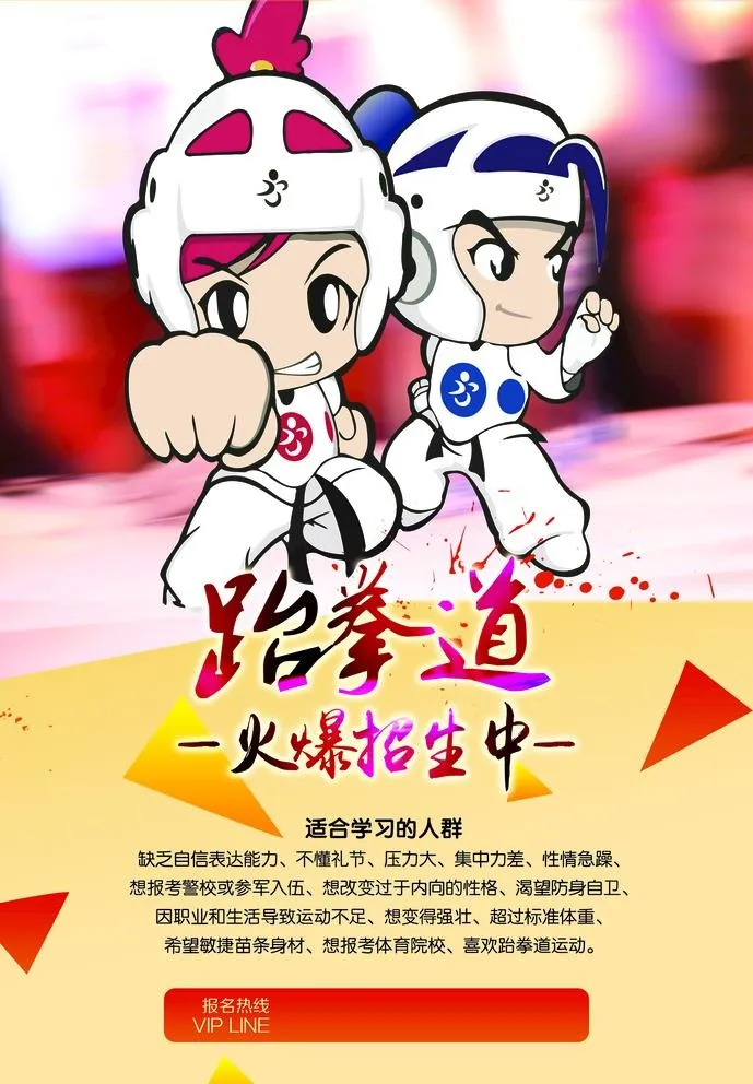 跆拳道图片(2362x3508)psd模版下载