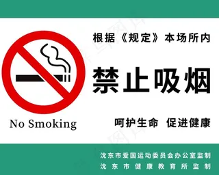 禁止吸烟图片