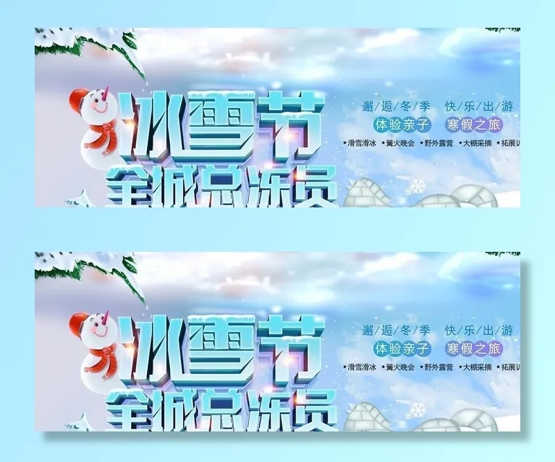 冰雪节图片(7086x3543)psd模版下载