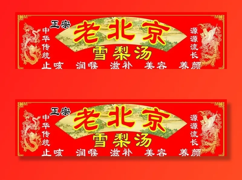 老北京雪梨汤图片cdr矢量模版下载
