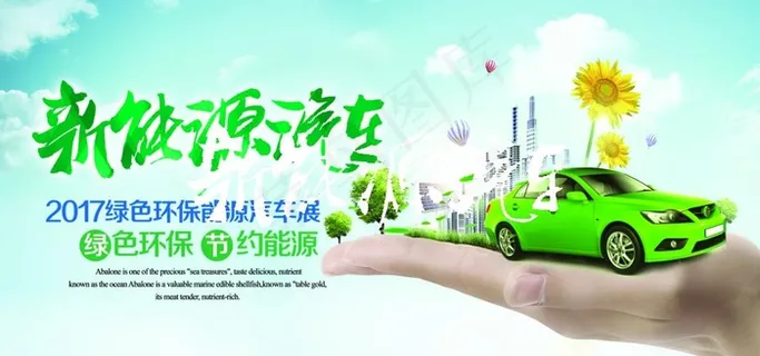 新能源汽车促销宣传海报素材图片