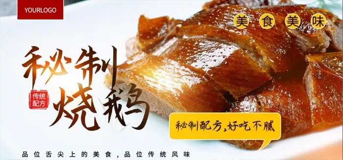 秘制烧鹅美食横版海报图片psd模版下载