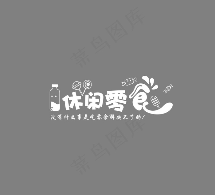 零食玻璃贴谢谢亲爱图片cdr矢量模版下载
