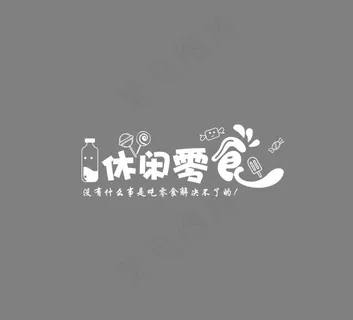 零食玻璃贴谢谢亲爱图片