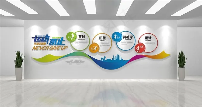 校园体育文化墙图片cdr矢量模版下载