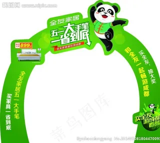 全友五一促销龙门架图片