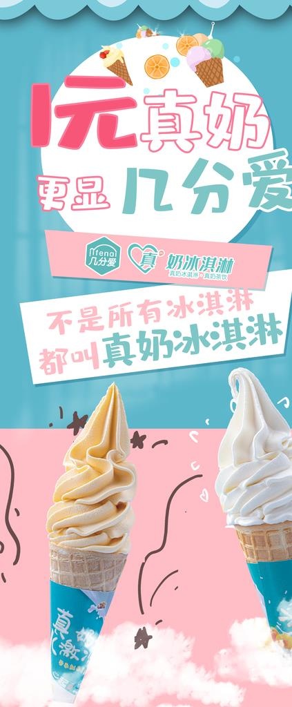 几分爱0度潮品冰淇淋展架图片psd模版下载
