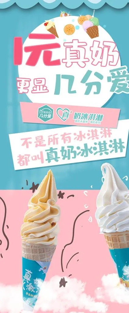 几分爱0度潮品冰淇淋展架图片psd模版下载