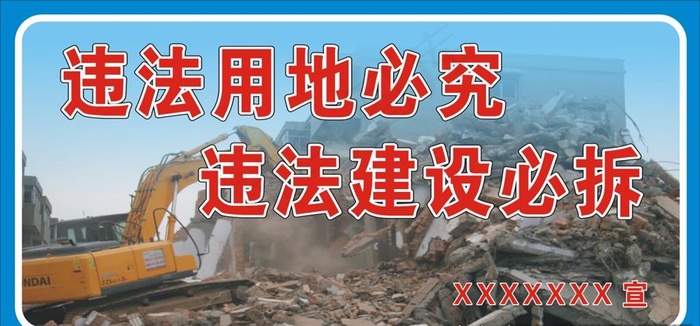 违建必拆图片cdr矢量模版下载