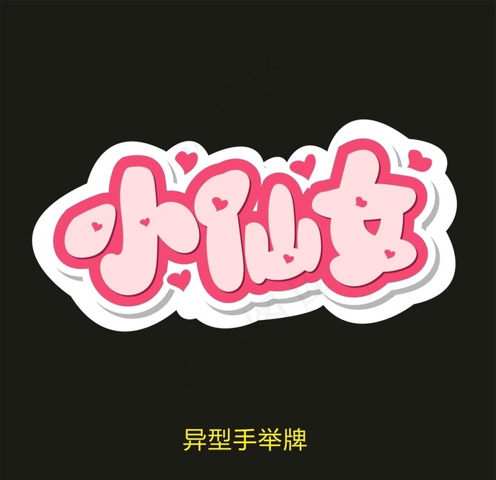 异型手举牌-小仙女图片