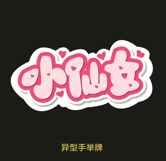 异型手举牌-小仙女图片cdr矢量模版下载
