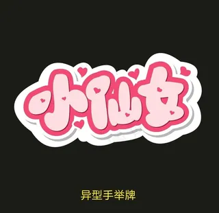 异型手举牌-小仙女图片