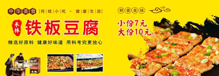 铁板豆腐图片(3406x1289)psd模版下载