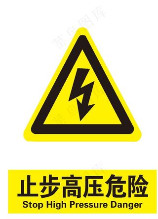 止步高压危险  高压危险图片