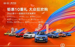 一汽大众重庆车展海报图片