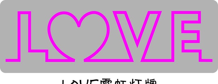 LOVE霓虹灯牌图片cdr矢量模版下载