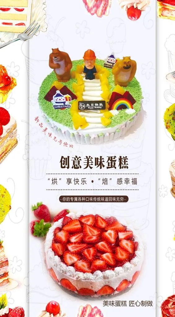 米奇蛋糕烘焙海报玻璃门贴纸图片(2756x4724)psd模版下载