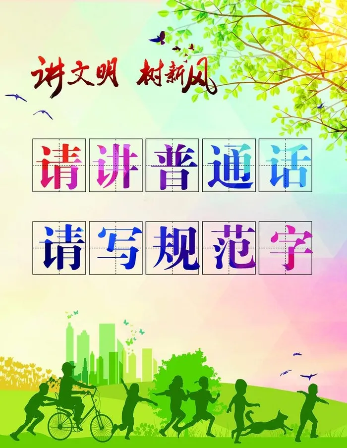 讲普通话写规范字图片(3543x4724)psd模版下载