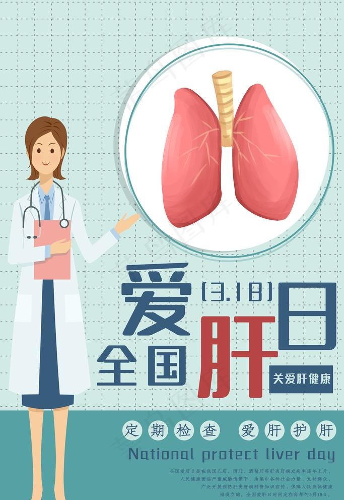 全国爱肝日图片psd模版下载