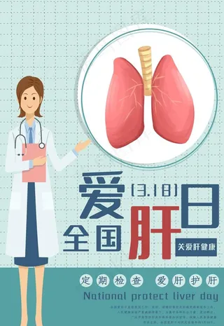 全国爱肝日图片