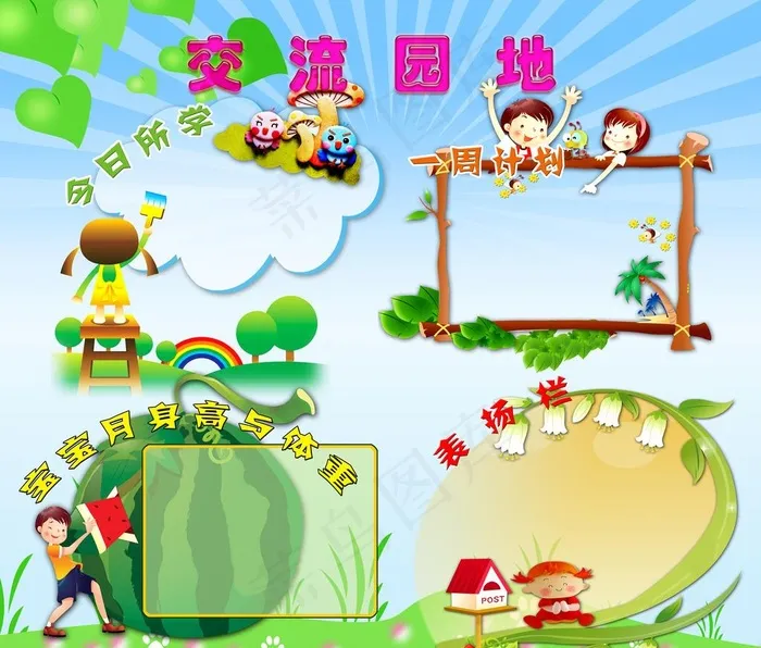 交流园地图片